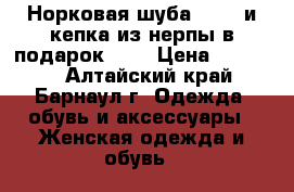 Норковая шуба 17000 и кепка из нерпы в подарок!!!! › Цена ­ 17 000 - Алтайский край, Барнаул г. Одежда, обувь и аксессуары » Женская одежда и обувь   